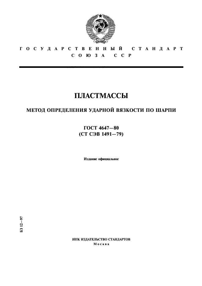 ГОСТ 4647-80,  1.