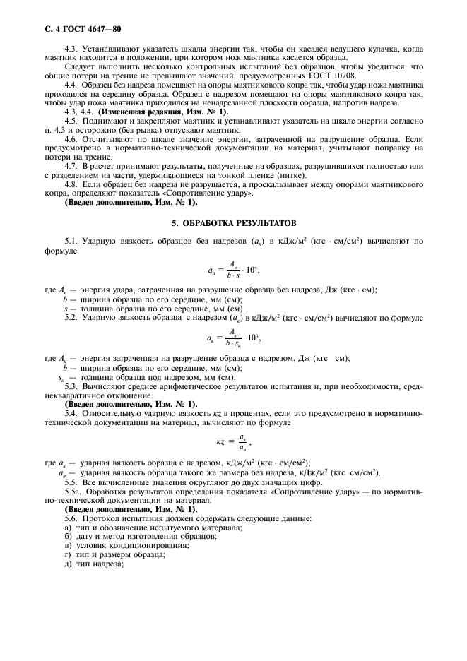 ГОСТ 4647-80,  6.