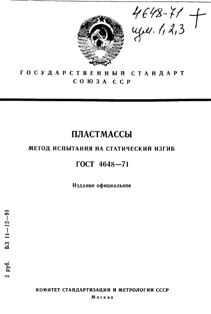 ГОСТ 4648-71,  1.