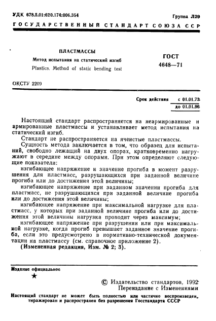 ГОСТ 4648-71,  2.