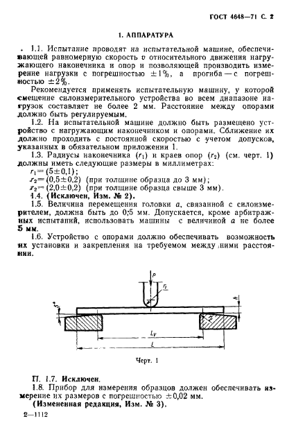 ГОСТ 4648-71,  3.