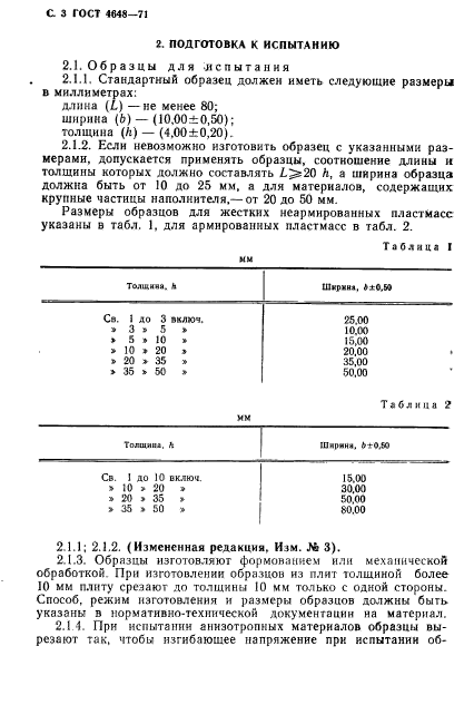 ГОСТ 4648-71,  4.