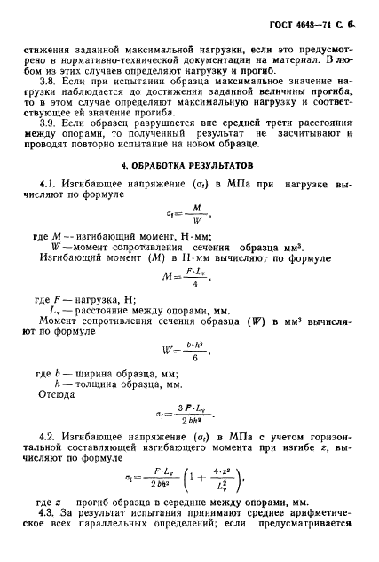 ГОСТ 4648-71,  7.