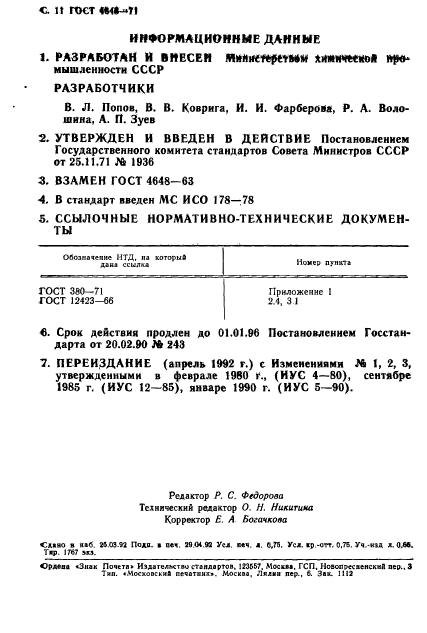 ГОСТ 4648-71,  12.