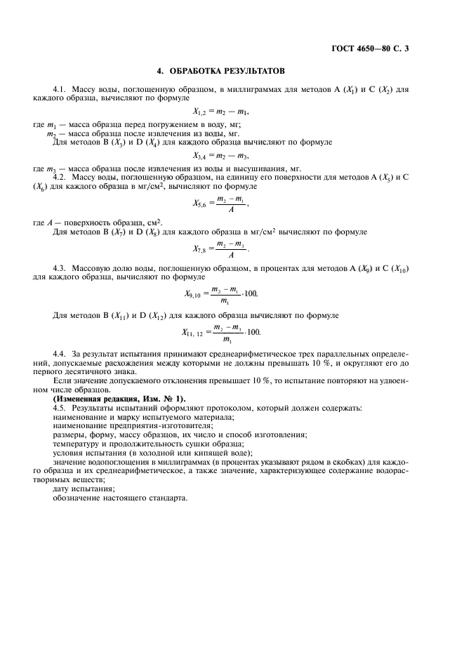 ГОСТ 4650-80,  4.