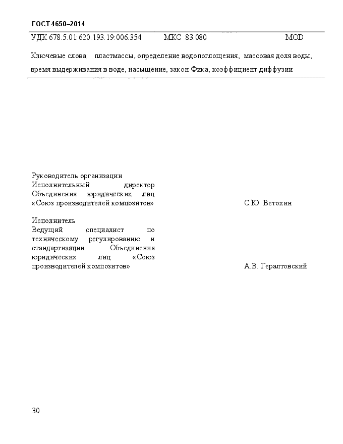 ГОСТ 4650-2014,  36.