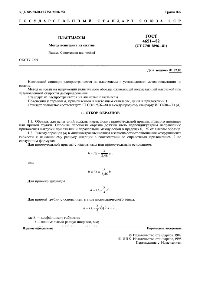 ГОСТ 4651-82,  2.