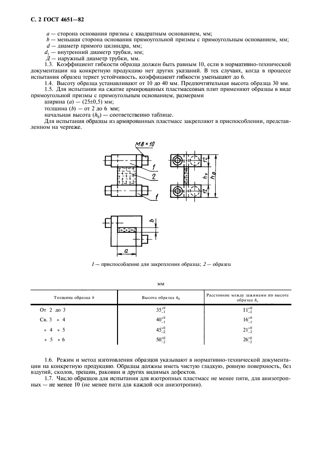 ГОСТ 4651-82,  3.