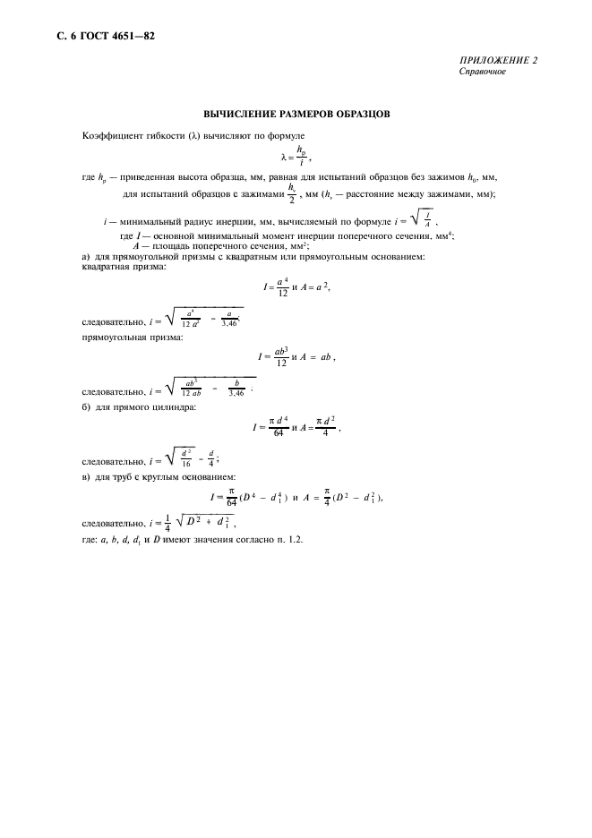 ГОСТ 4651-82,  7.