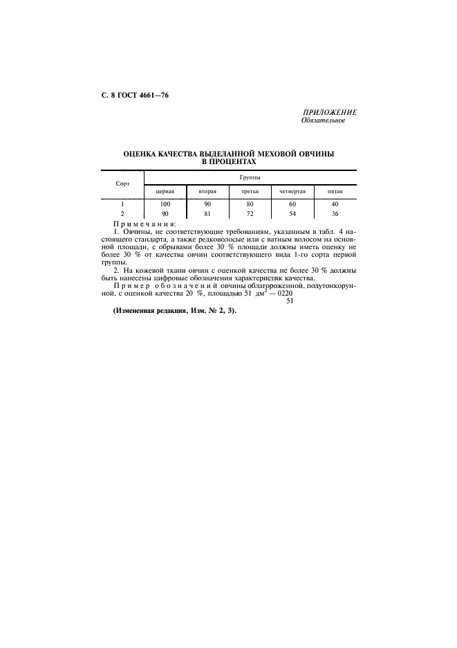 ГОСТ 4661-76,  9.