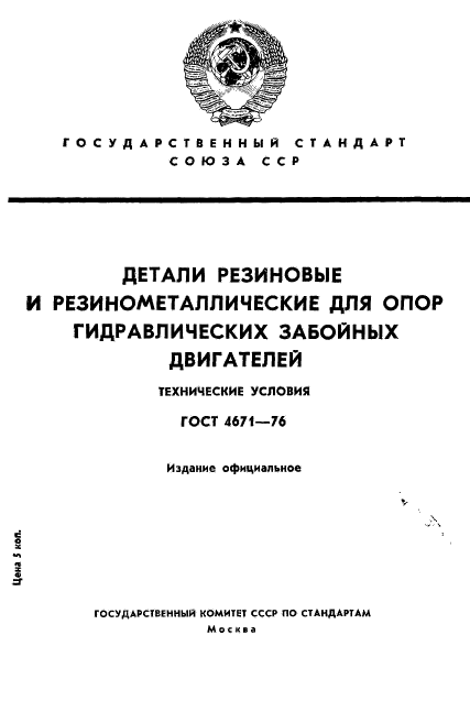 ГОСТ 4671-76,  1.