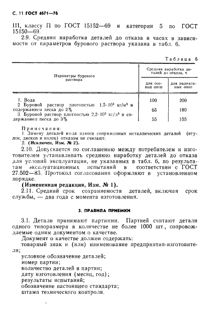 ГОСТ 4671-76,  12.