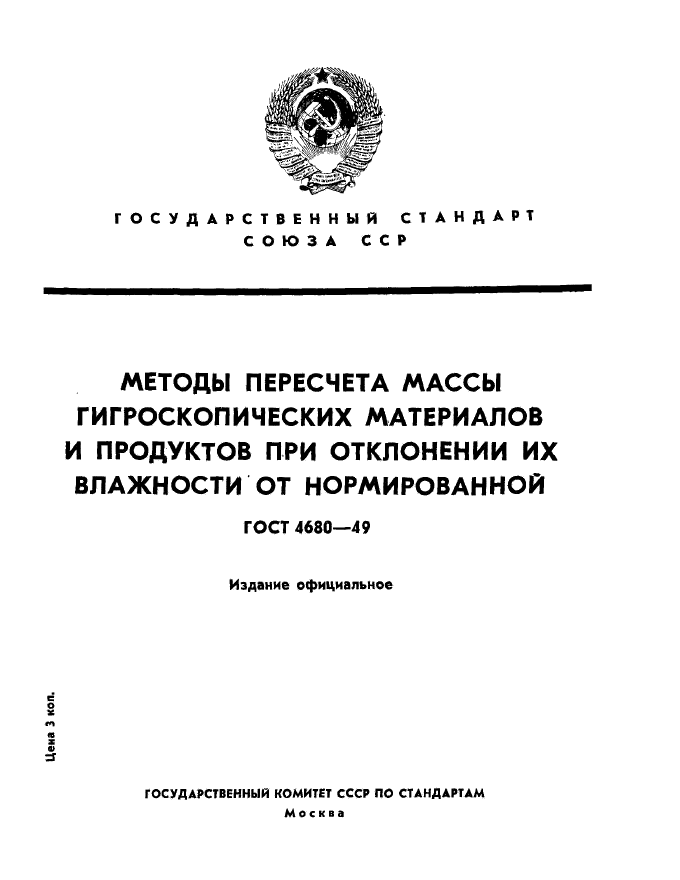 ГОСТ 4680-49,  1.