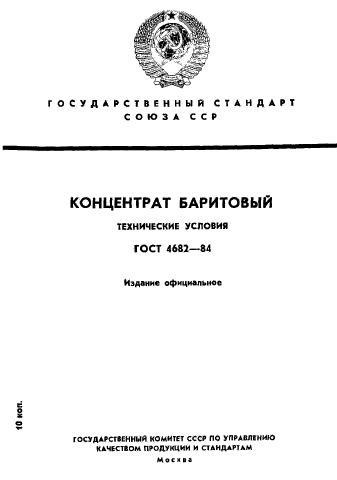 ГОСТ 4682-84,  1.