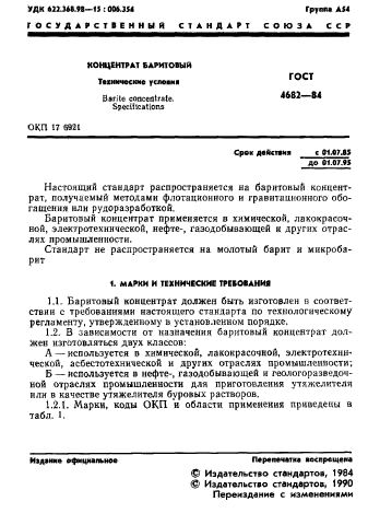 ГОСТ 4682-84,  2.