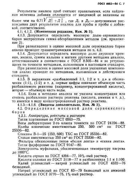 ГОСТ 4682-84,  8.