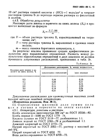 ГОСТ 4682-84,  16.