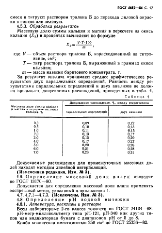 ГОСТ 4682-84,  18.