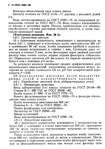 ГОСТ 4682-84,  19.