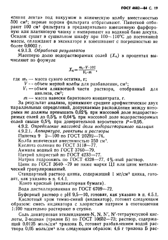 ГОСТ 4682-84,  20.