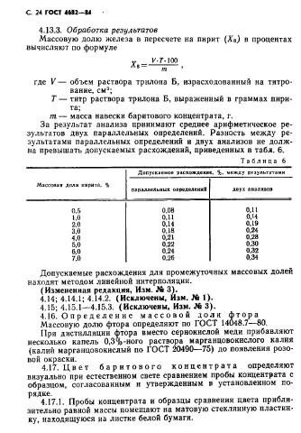 ГОСТ 4682-84,  25.