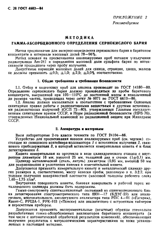 ГОСТ 4682-84,  29.