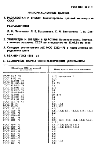 ГОСТ 4682-84,  32.