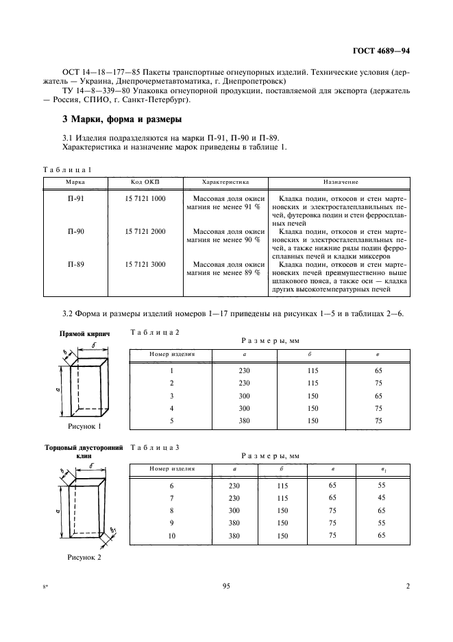 ГОСТ 4689-94,  4.