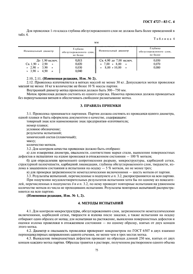 ГОСТ 4727-83,  4.