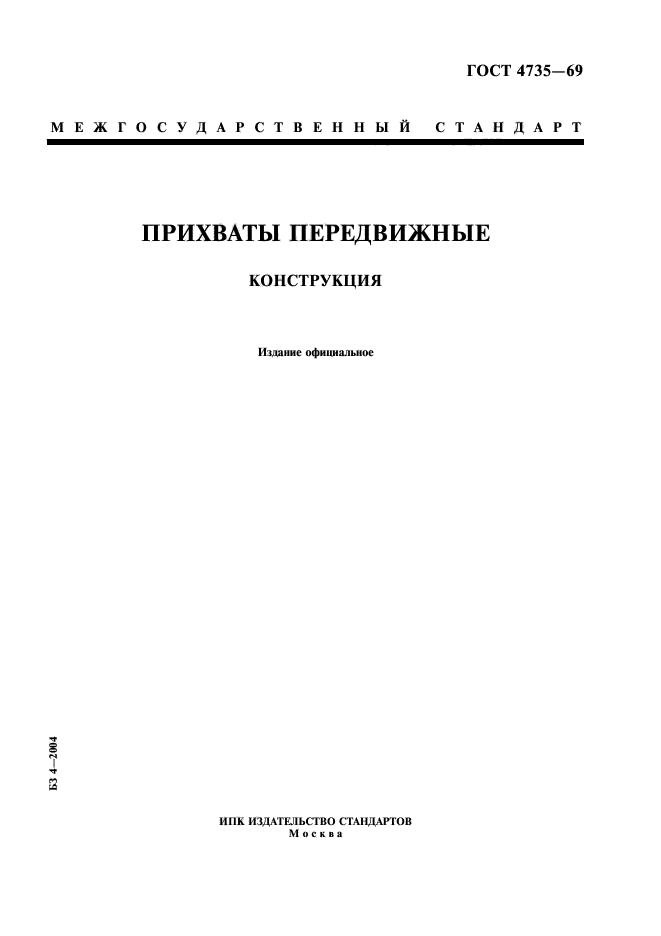 ГОСТ 4735-69,  1.