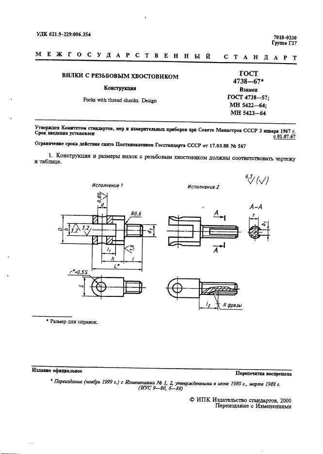 ГОСТ 4738-67,  2.