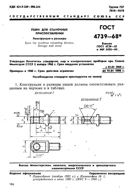 ГОСТ 4739-68,  1.