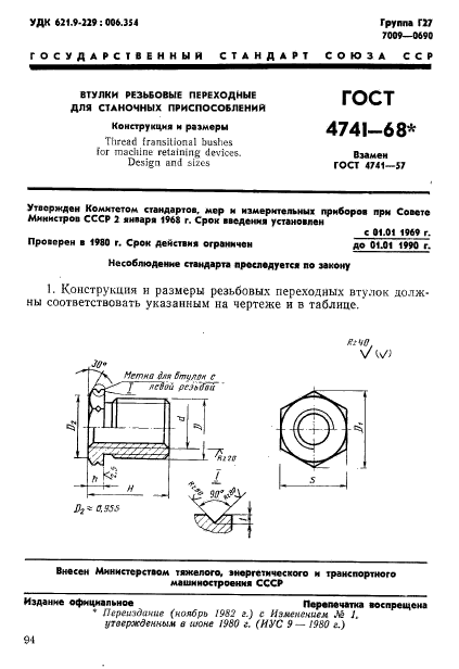 ГОСТ 4741-68,  1.