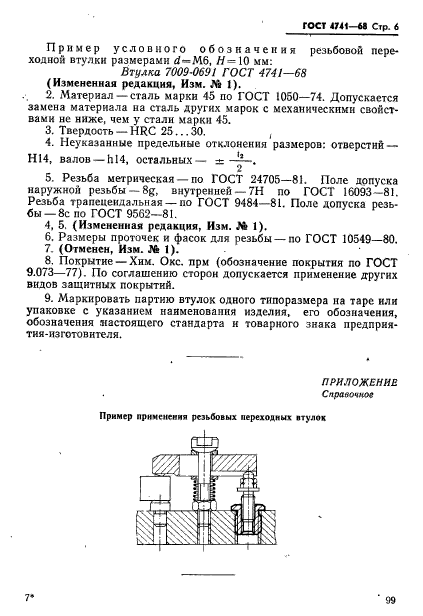 ГОСТ 4741-68,  6.