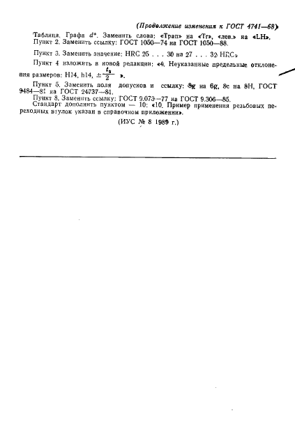 ГОСТ 4741-68,  8.