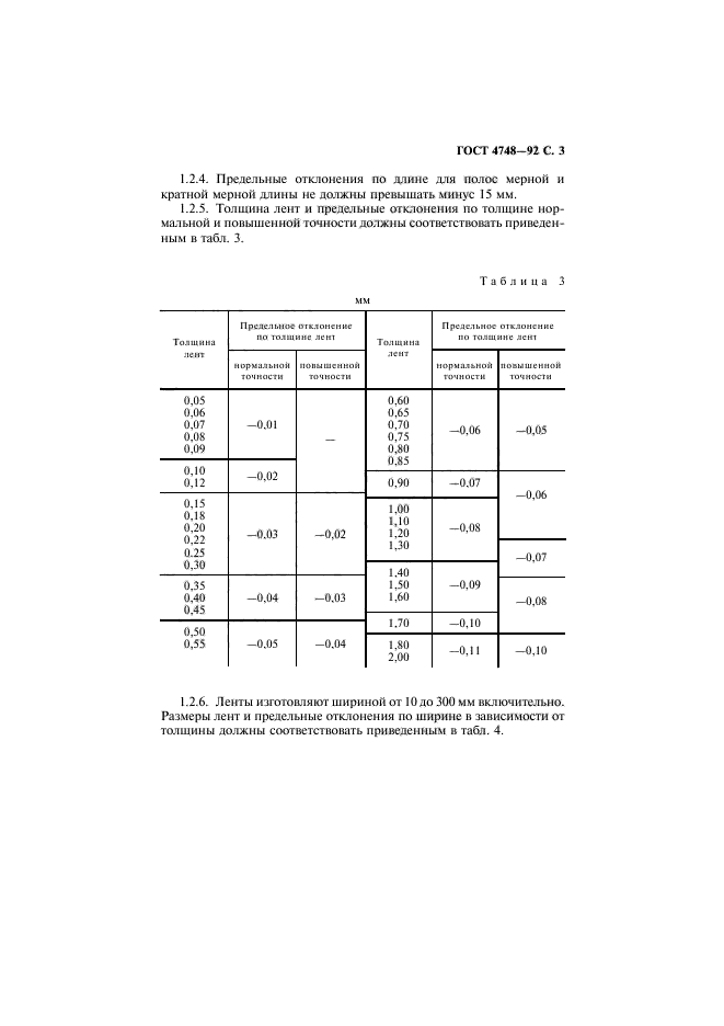 ГОСТ 4748-92,  4.