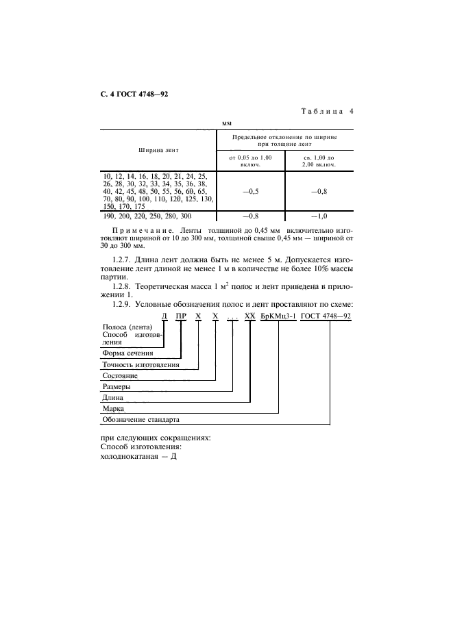 ГОСТ 4748-92,  5.