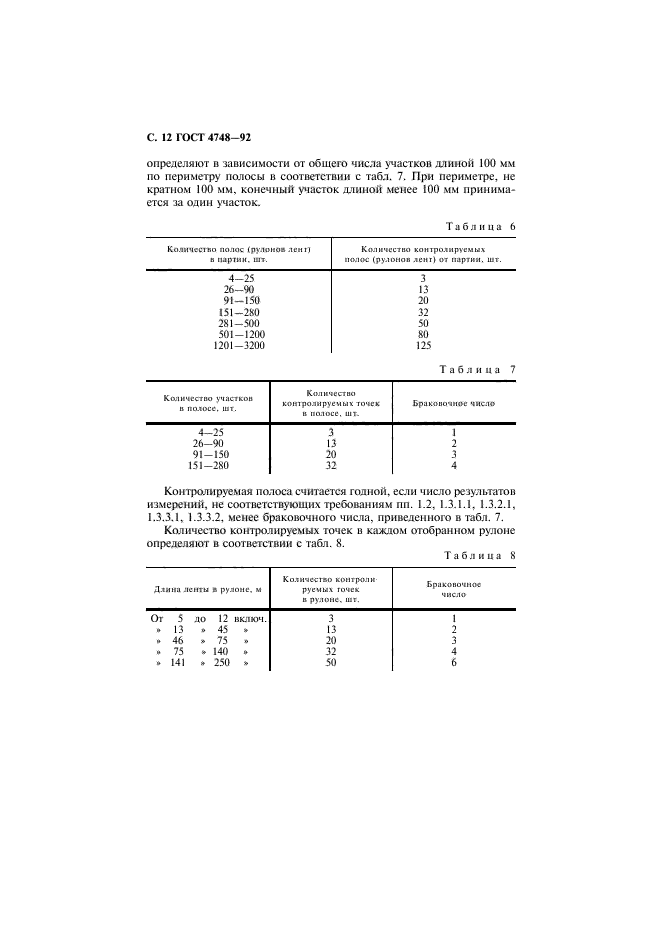 ГОСТ 4748-92,  13.