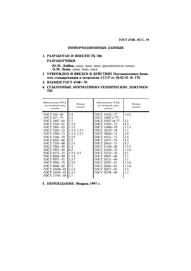 ГОСТ 4748-92,  20.