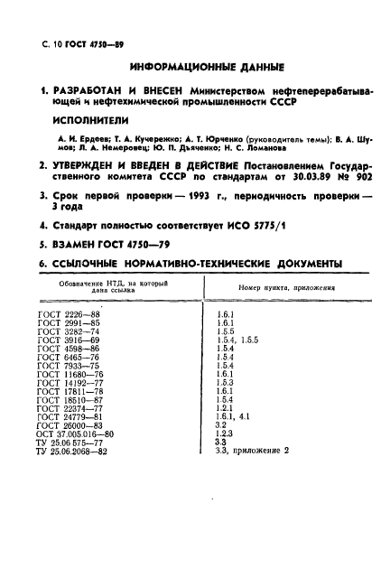 ГОСТ 4750-89,  12.