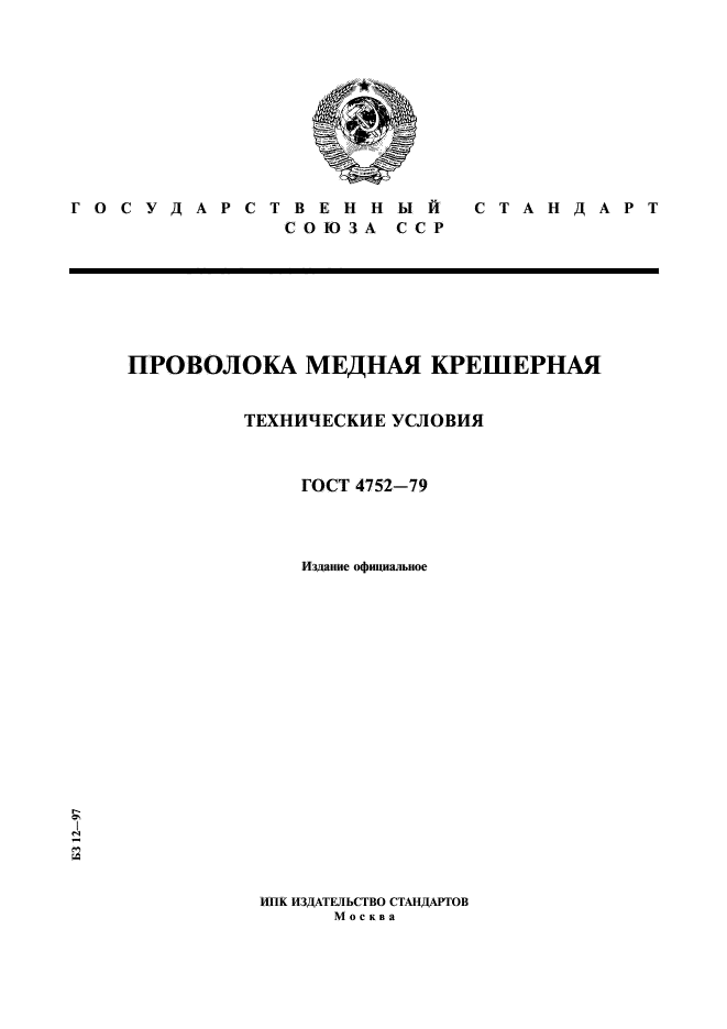 ГОСТ 4752-79,  1.