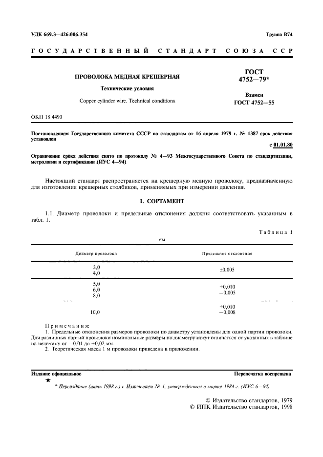 ГОСТ 4752-79,  2.