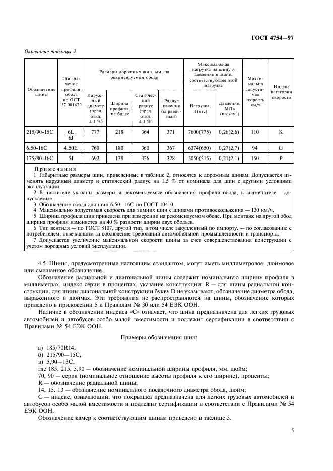  4754-97,  8.