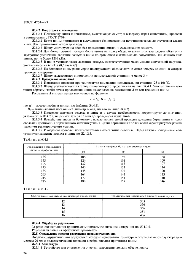 ГОСТ 4754-97,  27.