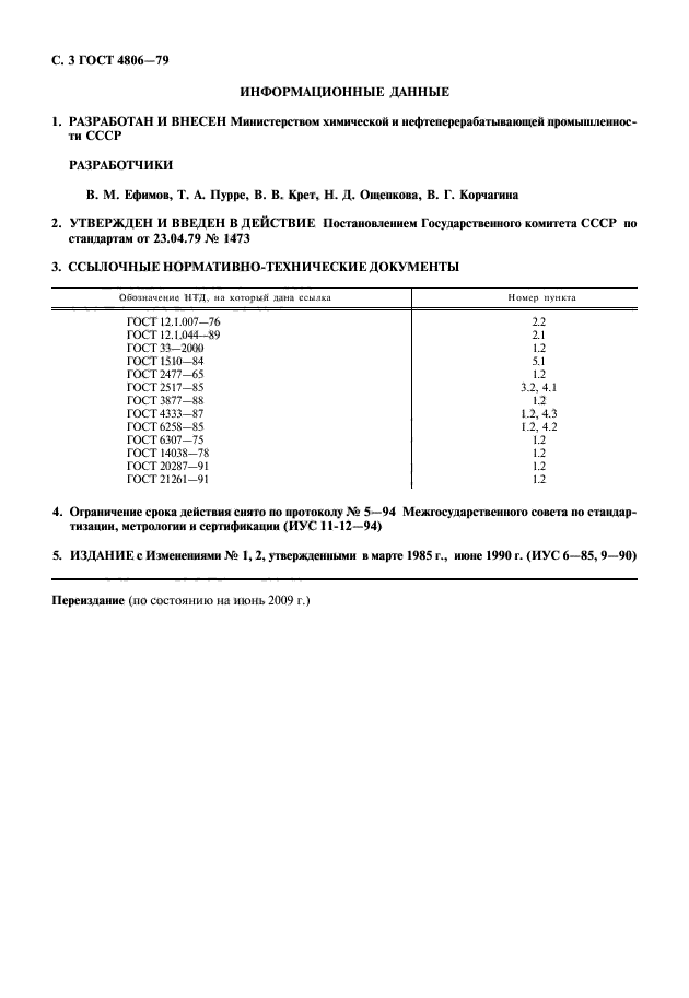 ГОСТ 4806-79,  4.