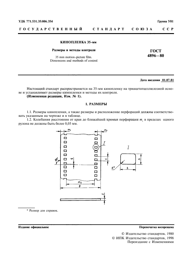 ГОСТ 4896-80,  2.