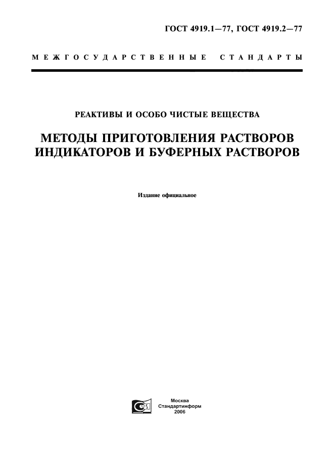 ГОСТ 4919.1-77,  1.