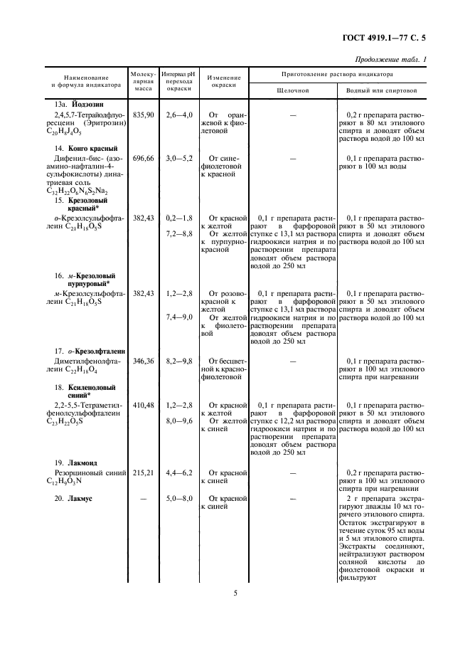 ГОСТ 4919.1-77,  6.