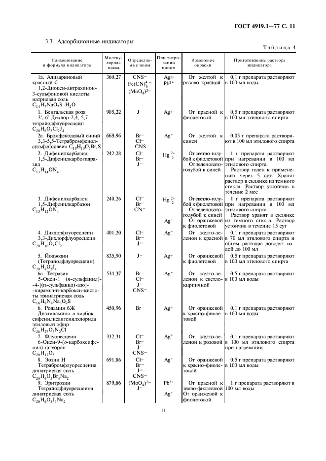 ГОСТ 4919.1-77,  12.