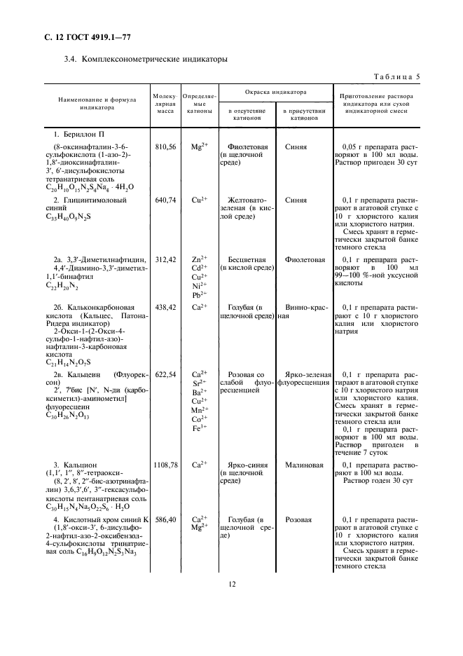 ГОСТ 4919.1-77,  13.